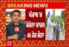 Punjab 'ਚ ਖ਼ਤਰਨਾਕ ਢੰਗ ਨਾਲ ਫੈਲ ਰਿਹਾ ਕੋਰੋਨਾ, ਅੱਜ ਹੋਈਆਂ 46 ਹੋਰ ਮੌਤਾਂ