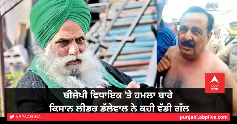 Farmer leader Dalewal says big thing about attack on BJP MLA Arun Narang ਬੀਜੇਪੀ ਵਿਧਾਇਕ 'ਤੇ ਹਮਲਾ ਬਾਰੇ ਕਿਸਾਨ ਲੀਡਰ ਡੱਲੇਵਾਲ ਨੇ ਕਹੀ ਵੱਡੀ ਗੱਲ