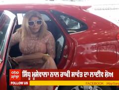 ਸਿੱਧੂ ਮੂਸੇਵਾਲਾ ਨੂੰ ਮਿਲਣ ਲਈ ਰਾਖੀ Excited ,ਹੋਲੀ ਮੌਕੇ 'ਤੇ ਗੋਆ 'ਚ ਲਾਈਵ ਸ਼ੋਅ