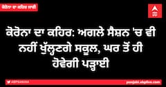 ਕੋਰੋਨਾ ਦਾ ਕਹਿਰ: ਅਗਲੇ ਸੈਸ਼ਨ 'ਚ ਵੀ ਨਹੀਂ ਖੁੱਲ੍ਹਣਗੇ ਸਕੂਲ, ਘਰ ਤੋਂ ਹੀ ਹੋਵੇਗੀ ਪੜ੍ਹਾਈ