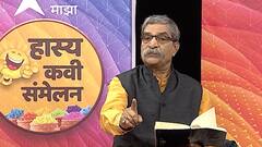 Hasya Kavi Sammelan | होळानिमित्त हास्यकवी अशोक नायगावकर 'माझा'वर