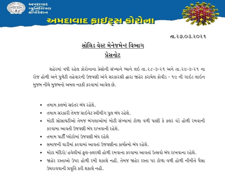 Holi Guidelines: આ વખતે અમદાવાદમાં નહીં જામે હોળી-ધૂળેટીનો રંગ, જાણો શું છે નવી ગાઈડલાઈન્સ