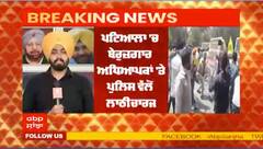 ਪਟਿਆਲਾ 'ਚ ਬੇਰੁਜ਼ਗਾਰ ਅਧਿਆਪਕਾਂ 'ਤੇ ਪੁਲਿਸ ਵੱਲੋਂ ਲਾਠੀਚਾਰਜ