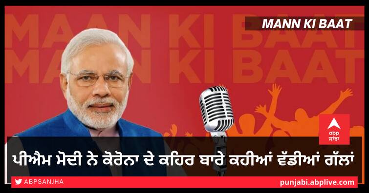 Mann ki Baat: PM Modi says big things about Coronavirus pandemic Mann ki Baat: ਪੀਐਮ ਮੋਦੀ ਨੇ ਕੋਰੋਨਾ ਦੇ ਕਹਿਰ ਬਾਰੇ ਕਹੀਆਂ ਵੱਡੀਆਂ ਗੱਲਾਂ