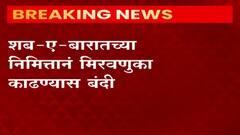 Maharashtra : कोरोनामुळे होळी आणि शब-ए-बारात सणावरही निर्बंध, शब-ए-बारातच्या मिरवणुका काढण्यास बंदी