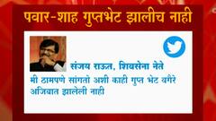 Sharad Pawar-Amit Shah Meet | ठामपणे सांगतो अशी गुप्त भेट झाली नाही : संजय राऊत