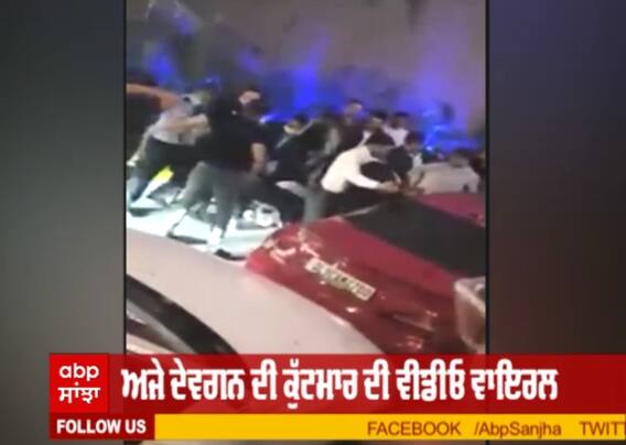 ਅਜੇ ਦੇਵਗਨ ਦੀ ਕੁੱਟਮਾਰ ਦੀ ਵੀਡੀਓ ਵਾਇਰਲ ?