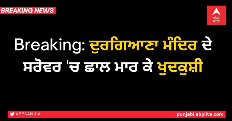 Breaking: Suicide by jumping into the sarovar of Durgiana Mandir Amritsar Breaking: ਦੁਰਗਿਆਣਾ ਮੰਦਿਰ ਦੇ ਸਰੋਵਰ 'ਚ ਛਾਲ ਮਾਰ ਕੇ ਖੁਦਕੁਸ਼ੀ