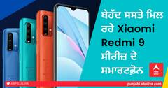 เจฌเฉเจนเฉฑเจฆ เจธเจธเจคเฉ เจฎเจฟเจฒ เจฐเจนเฉ Xiaomi Redmi 9 เจธเฉเจฐเฉเฉ เจฆเฉ เจธเจฎเจพเจฐเจเฉเฉเจจ, 6,799 เจฐเฉเจชเจ เจคเฉเจ เจถเฉเจฐเฉ, เจธเจฟเจฐเจซ เจฆเฉ เจฆเจฟเจจ เจฌเจเฉ