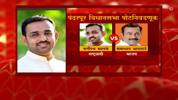 Pandharpur By Election | पंढरपूर पोटनिवडणुकीसाठी राष्ट्रवादीकडून भगीरथ भालके यांना उमेदवारी