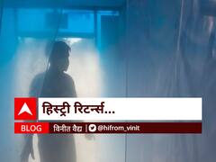 BLOG | हिस्ट्री रिटर्न्स...