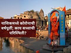 नाशिकमध्ये कोरोनाची वर्षपूर्ती; सध्याची परिस्थिती जास्त गंभीर?