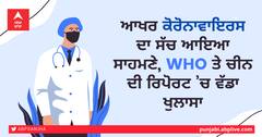 ਆਖਰ ਕੋਰੋਨਾਵਾਇਰਸ ਦਾ ਸੱਚ ਆਇਆ ਸਾਹਮਣੇ, WHO ਤੇ ਚੀਨ ਦੀ ਰਿਪੋਰਟ ’ਚ ਵੱਡਾ ਖੁਲਾਸਾ