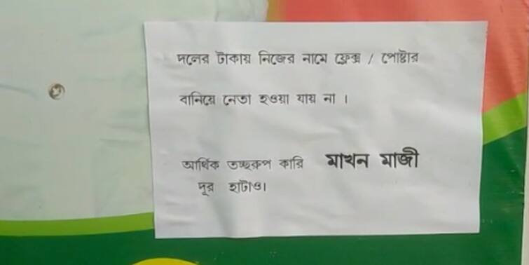 WB Election 2021: political clash in mahisadal against BJP treasurer during the election WB Election 2021:  মহিষাদলে বিজেপি কোষাধ্যক্ষর বিরুদ্ধে 'দুর্নীতি-পোস্টার'! প্রকাশ্যে গোষ্ঠী-কোন্দল