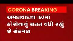 IIMમાં થયો કોરોનાનો વિસ્ફોટ, 13 દિવસમાં 50થી વધુ લોકો કોરોનાના સકંજામાં આવ્યા,જુઓ વીડિયો