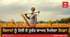 ਕਿਸਾਨਾਂ ਨੂੰ ਹੋਲੀ ਦੇ ਤੁਰੰਤ ਬਾਅਦ ਮਿਲੇਗਾ ਤੋਹਫ਼ਾ! ਬੈਂਕ ਅਕਾਊਂਟ ’ਚ ਆਵੇਗੀ 8ਵੀਂ ਕਿਸ਼ਤ, ਇੰਝ ਚੈੱਕ ਕਰੋ ਆਪਣਾ ਨਾਂ