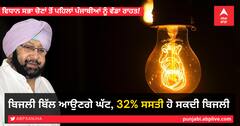ਵਿਧਾਨ ਸਭਾ ਚੋਣਾਂ ਤੋਂ ਪਹਿਲਾਂ ਪੰਜਾਬੀਆਂ ਨੂੰ ਵੱਡੀ ਰਾਹਤ! ਬਿਜਲੀ ਬਿੱਲ ਆਉਣਗੇ ਘੱਟ, 32% ਸਸਤੀ ਹੋ ਸਕਦੀ ਬਿਜਲੀ