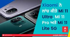 Xiaomi ਨੇ ਲਾਂਚ ਕੀਤੇ Mi 11 Ultra, Mi 11 Pro ਅਤੇ Mi 11 Lite 5G, ਜਾਣੋ ਇਨ੍ਹਾਂ ਸਾਰਿਆਂ ਦੀਆਂ ਵਿਸ਼ੇਸ਼ਤਾਵਾਂ