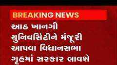 રાજ્યમાં કઈ આઠ ખાનગી યુનિવર્સિટીને અપાશે મંજૂરી?જુઓ વીડિયો
