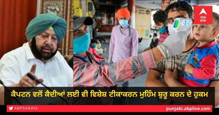 all the restrictions in Punjab which had been imposed till March 31 should be extended till April 10 said captain Amarinder Singh Corona Guidelines in Punjab: ਕੋਰੋਨਾ ਦਾ ਕਹਿਰ! ਕੈਪਟਨ ਵੱਲੋਂ ਪੰਜਾਬ 'ਚ ਮੁੜ ਤੋਂ ਸਖਤੀ ਦਾ ਹੁਕਮ