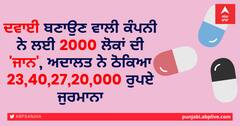 ਦਵਾਈ ਬਣਾਉਣ ਵਾਲੀ ਕੰਪਨੀ ਨੇ ਲਈ 2000 ਲੋਕਾਂ ਦੀ 'ਜਾਨ', ਅਦਾਲਤ ਨੇ ਠੋਕਿਆ 23,40,27,20,000 ਰੁਪਏ ਜੁਰਮਾਨਾ