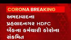 Ahmedabad: HDFCની કઈ બ્રાન્ચમાં કર્મચારી કોરોના પોઝિટિવ આવતા બેન્ક કરાઈ બંધ? જુઓ વીડિયો