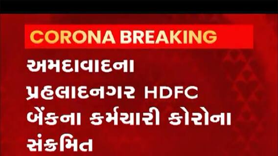 Ahmedabad: HDFCની કઈ બ્રાન્ચમાં કર્મચારી કોરોના પોઝિટિવ આવતા બેન્ક કરાઈ બંધ? જુઓ વીડિયો