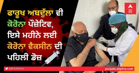 Farooq Abdullah Corona Positive: ਫਾਰੂਖ ਅਬਦੁੱਲਾ ਵੀ ਕੋਰੋਨਾ ਪੌਜ਼ੇਟਿਵ, ਇਸੇ ਮਹੀਨੇ ਲਈ ਕੋਰੋਨਾ ਵੈਕਸੀਨ ਦੀ ਪਹਿਲੀ ਡੋਜ਼ Farooq Abdullah Corona Positive: ਫਾਰੂਖ ਅਬਦੁੱਲਾ ਵੀ ਕੋਰੋਨਾ ਪੌਜ਼ੇਟਿਵ, ਇਸੇ ਮਹੀਨੇ ਲਈ ਕੋਰੋਨਾ ਵੈਕਸੀਨ ਦੀ ਪਹਿਲੀ ਡੋਜ਼