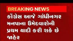 Gandhinagar:મહાનગરપાલિકાની ચૂંટણી માટે કોંગ્રેસ આજે 20 ઉમેદવારોની યાદી જાહેર કરી શકે છે, જુઓ વીડિયો