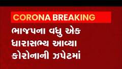 ભાજપના કયા દિગ્ગજ નેતા કોરોના વાયરસથી થયા સંક્રમિત ? જુઓ વીડિયો