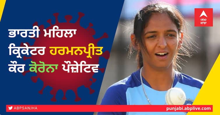 indian Women cricketer Harmanpreet Kaur Corona positive Harmanpreet Kaur Corona Positive: ਭਾਰਤੀ ਮਹਿਲਾ ਕ੍ਰਿਕੇਟਰ ਹਰਮਨਪ੍ਰੀਤ ਵੀ ਕੋਰੋਨਾ ਦੀ ਲਪੇਟ 'ਚ