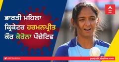 Harmanpreet Kaur Corona Positive: ਭਾਰਤੀ ਮਹਿਲਾ ਕ੍ਰਿਕੇਟਰ ਹਰਮਨਪ੍ਰੀਤ ਵੀ ਕੋਰੋਨਾ ਦੀ ਲਪੇਟ 'ਚ