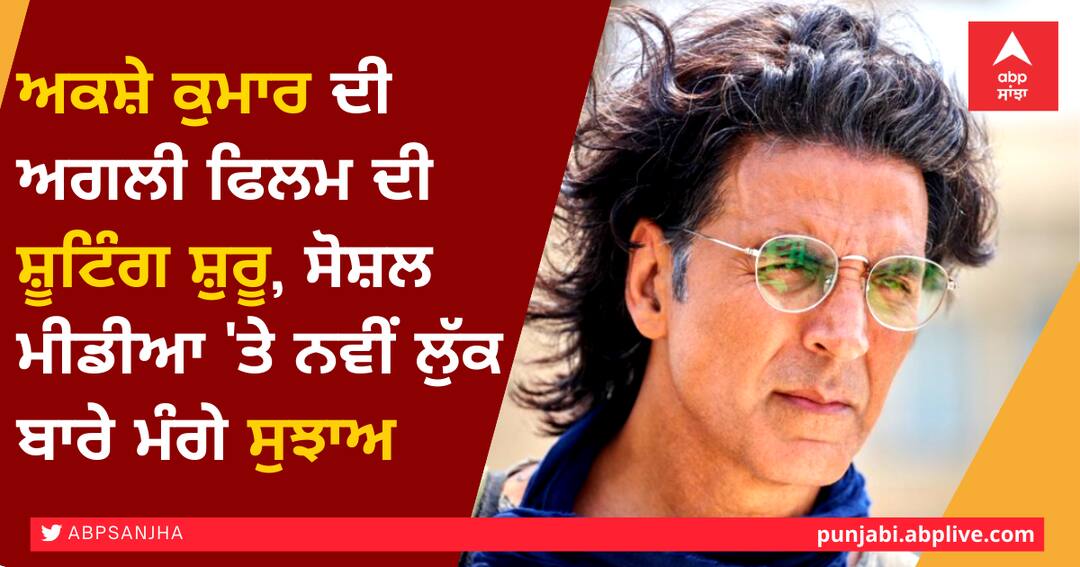 Shooting of Akshay Kumar's next film begins, asked for Suggestions of new look on social media ਅਕਸ਼ੇ ਕੁਮਾਰ ਦੀ ਅਗਲੀ ਫਿਲਮ ਦੀ ਸ਼ੂਟਿੰਗ ਸ਼ੁਰੂ, ਸੋਸ਼ਲ ਮੀਡੀਆ 'ਤੇ ਨਵੀਂ ਲੁੱਕ ਬਾਰੇ ਮੰਗੇ ਸੁਝਾਅ
