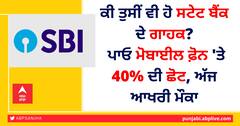 ਕੀ ਤੁਸੀਂ ਵੀ ਹੋ ਸਟੇਟ ਬੈਂਕ ਦੇ ਗਾਹਕ? ਪਾਓ ਮੋਬਾਈਲ ਫ਼ੋਨ 'ਤੇ 40% ਦੀ ਛੋਟ, ਅੱਜ ਆਖਰੀ ਮੌਕਾ