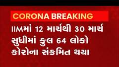 Ahmedabad: IIMમાં વધુ 10 લોકો કોરોના વાયરસથી સંક્રમિત, જુઓ વીડિયો