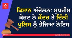 ਕਿਸਾਨ ਅੰਦੋਲਨ: ਸੁਪਰੀਮ ਕੋਰਟ ਨੇ ਕੇਂਦਰ ਤੇ ਦਿੱਲੀ ਪੁਲਿਸ ਨੂੰ ਭੇਜਿਆ ਨੋਟਿਸ