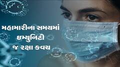 કોરોના કાળમાં ઈમ્યુનિટીને મજબૂત બનાવવા આ ચીજોનું કરો સેવન, જુઓ વીડિયો