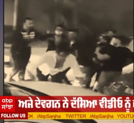 ਕੁੱਟ ਮਾਰ ਦੀ ਵਾਇਰਲ ਵੀਡੀਓ 'ਤੇ ਅਜੇ ਦੇਵਗਨ ਦੀ ਸਫਾਈ