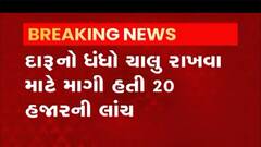 વડોદરાના કયા પોલીસ સ્ટેશનના જમાદાર ઝડપાયા લાંચ લેતા?,જુઓ વીડિયો