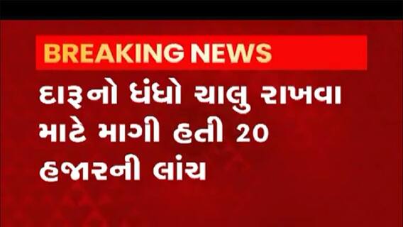 વડોદરાના કયા પોલીસ સ્ટેશનના જમાદાર ઝડપાયા લાંચ લેતા?,જુઓ વીડિયો