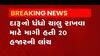 વડોદરાના કયા પોલીસ સ્ટેશનના જમાદાર ઝડપાયા લાંચ લેતા?,જુઓ વીડિયો