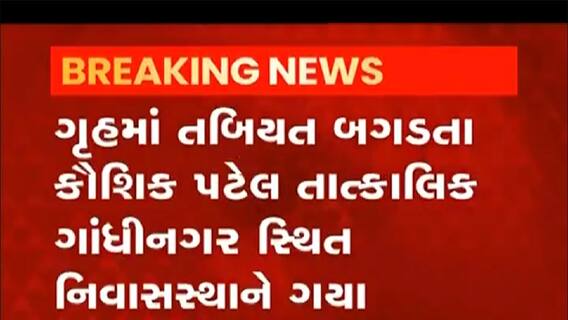 વિધાનસભા ગૃહમાં મહેસૂલ મંત્રી કૌશિક પટેલની તબિયત લથડી, જુઓ વીડિયો