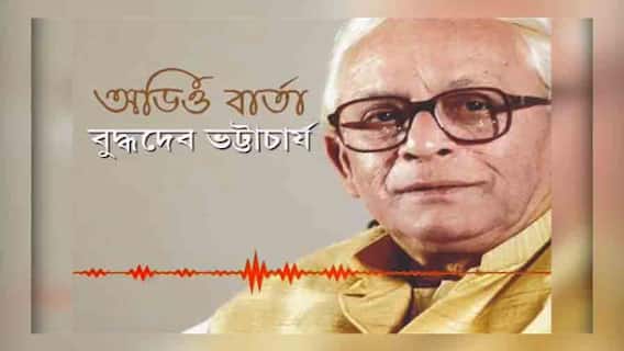 Buddhadeb Bhattacharya Audio Clip : ভোটের আগে কী বার্তা প্রাক্তন মুখ্যমন্ত্রী বুদ্ধদেব ভট্টাচার্যের, শুনে নেব