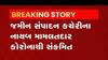 રાજકોટ કલેક્ટર કચેરીમાં નાયબ મામલતદાર કોરોના પોઝિટીવ, જુઓ વીડિયો