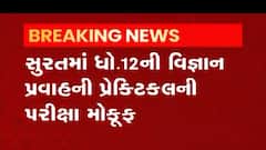 સુરત શહેર સહિતના આ 6 સેન્ટર પર વિજ્ઞાન પ્રવાહની પરીક્ષા મોકુફ, જુઓ વીડિયો