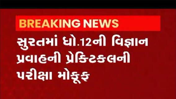 સુરત શહેર સહિતના આ 6 સેન્ટર પર વિજ્ઞાન પ્રવાહની પરીક્ષા મોકુફ, જુઓ વીડિયો