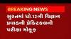 સુરત શહેર સહિતના આ 6 સેન્ટર પર  વિજ્ઞાન પ્રવાહની પરીક્ષા મોકુફ, જુઓ વીડિયો