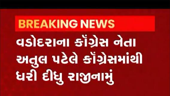 Vadodara: કોંગ્રેસના કયા નેતાએ આપ્યું રાજીનામું ? આવતીકાલે જોડાશે AAPમાં, જુઓ વીડિયો