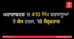ਮਹਾਰਾਸ਼ਟਰ 'ਚ 410 ਸਿੱਖ ਸ਼ਰਧਾਲੂਆਂ 'ਤੇ ਕੇਸ ਦਰਜ, 18 ਗ੍ਰਿਫਤਾਰ