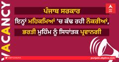 ਪੰਜਾਬ ਸਰਕਾਰ ਇਨ੍ਹਾਂ ਮਹਿਕਮਿਆਂ 'ਚ ਕੱਢ ਰਹੀ ਨੌਕਰੀਆਂ, ਭਰਤੀ ਮੁਹਿੰਮ ਨੂੰ ਸਿਧਾਂਤਕ ਪ੍ਰਵਾਨਗੀ